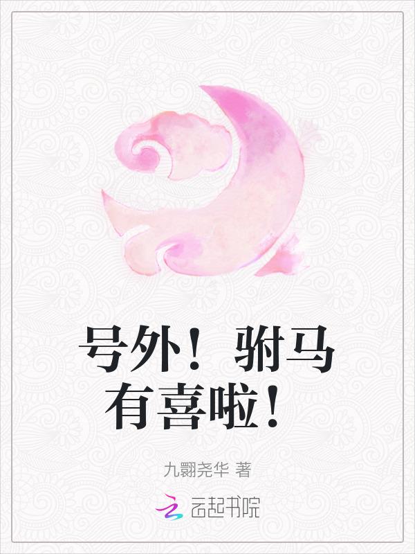驸马有挂全文阅读