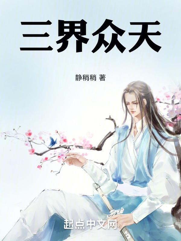 三界众道百科