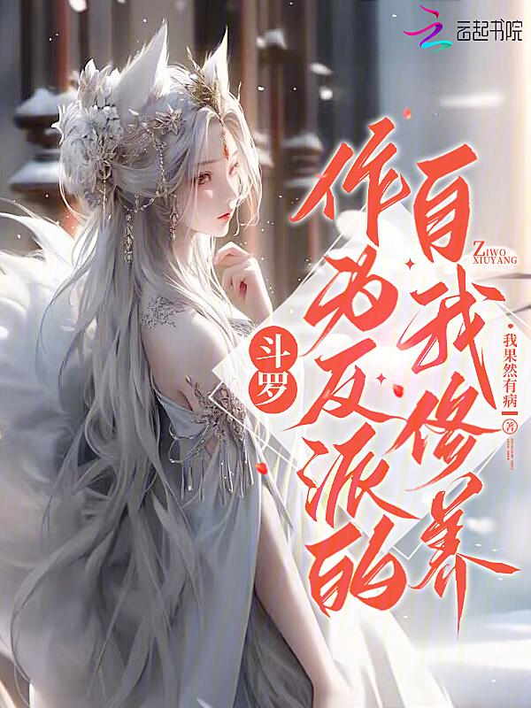 斗罗的反派