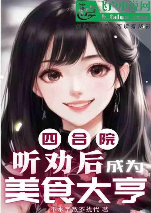 四合院听劝后成为美食大亨