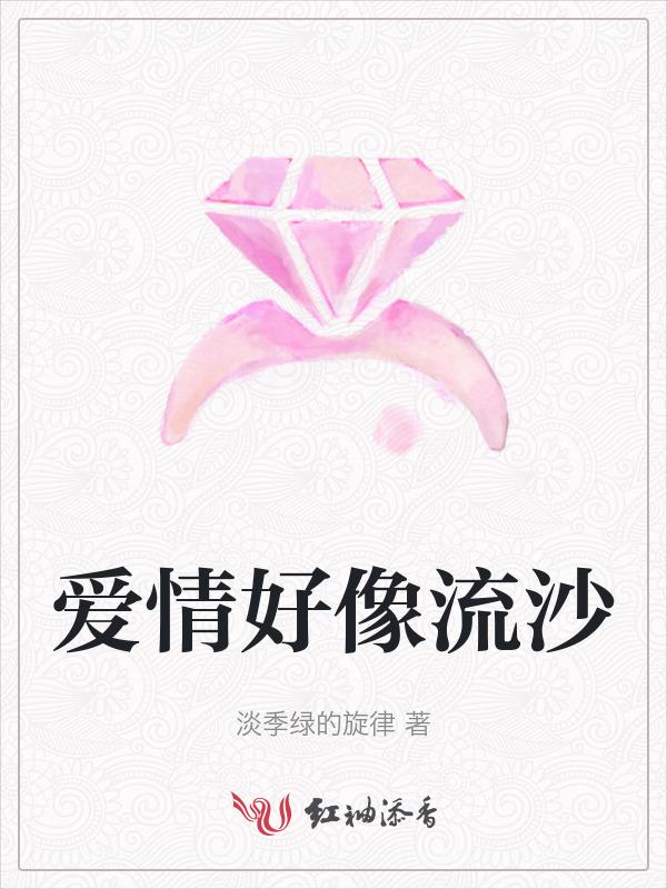 爱情好像流沙英文