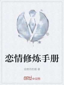 恋爱修炼手册