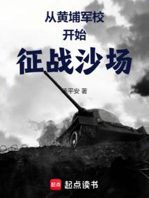 从黄埔军校开始的