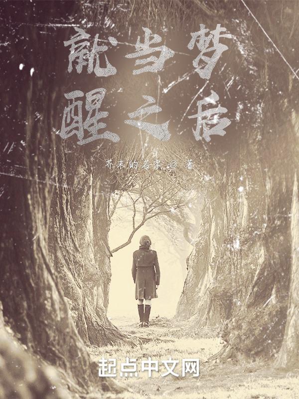 当梦醒来