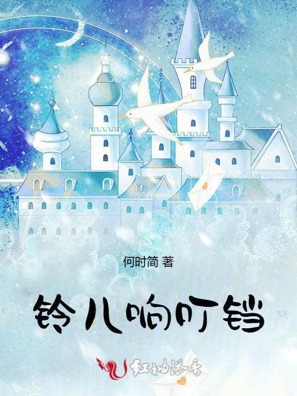 铃儿响叮当啥意思