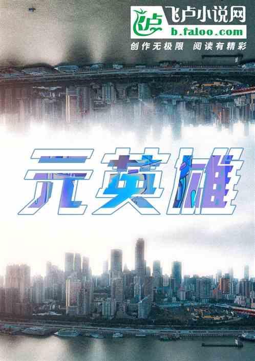 世界启元英雄