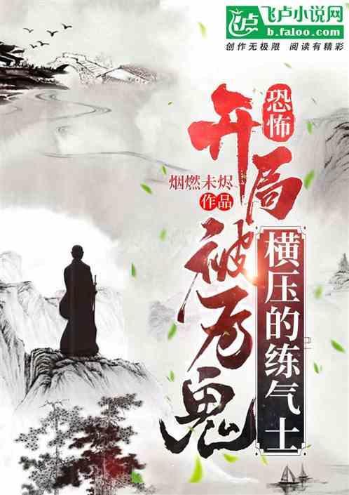 恐怖降临开局被厉鬼追杀的我成了国术宗师第八区