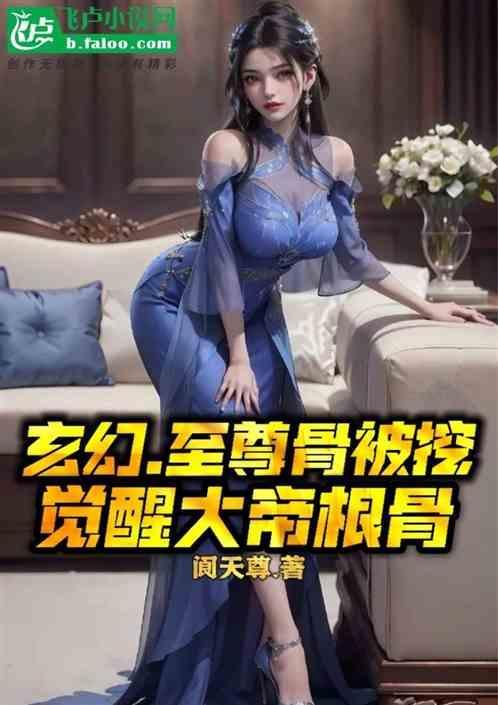 至尊骨被挖的叫什么