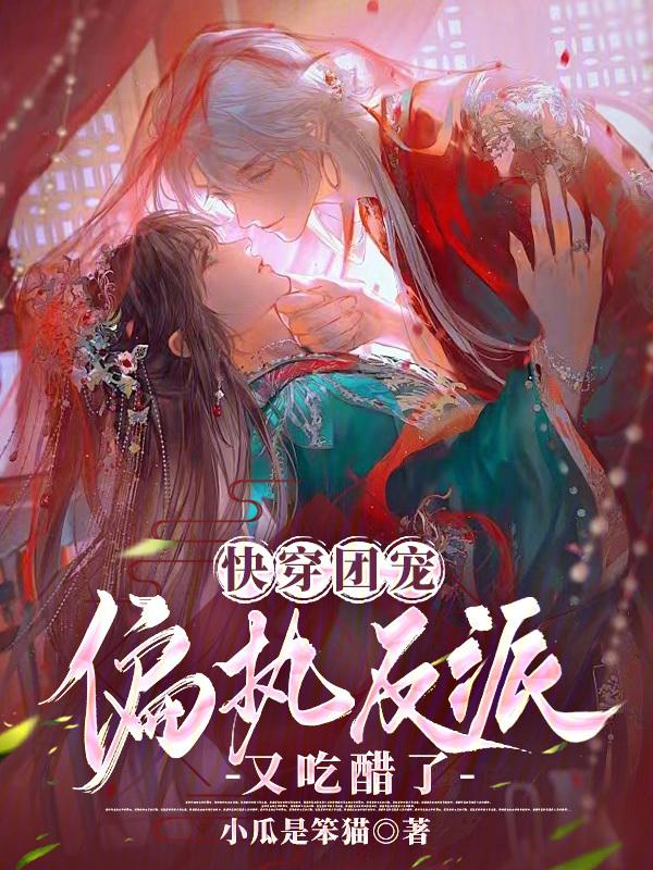 团宠反派被偏执