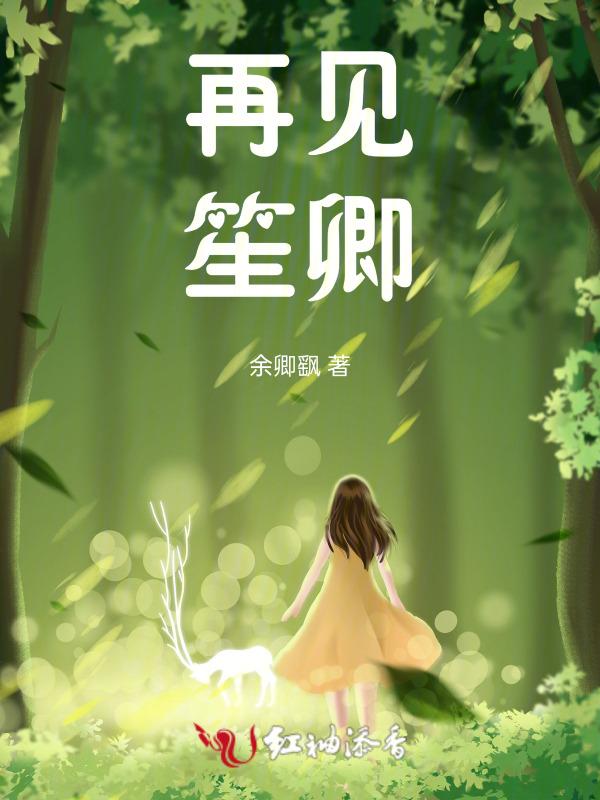 再见是离别的笙箫