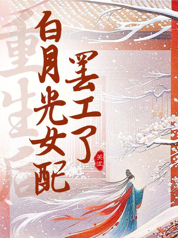 白月光重生后免费