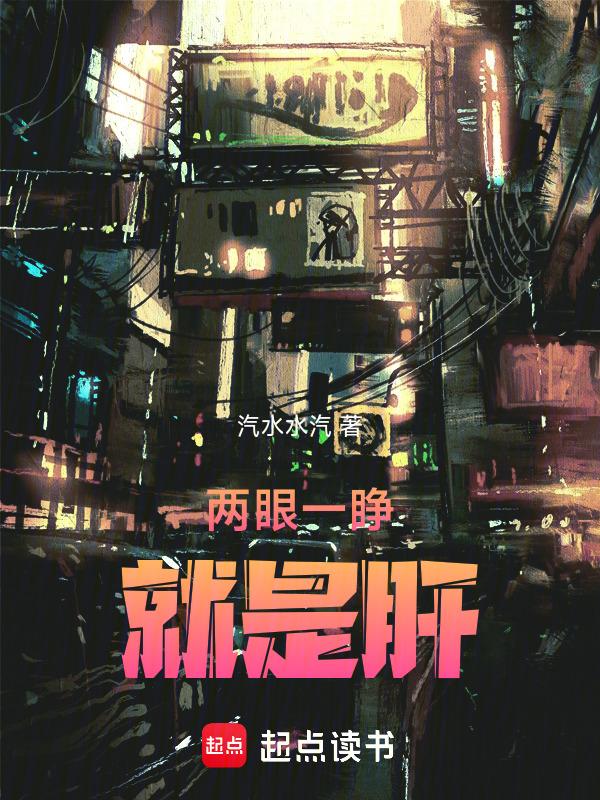 两眼一睁就是学