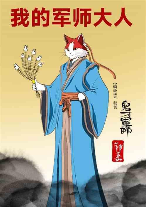 我的军师是什么意思
