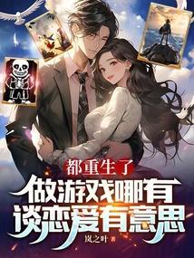 都重生啦谁谈恋爱啊