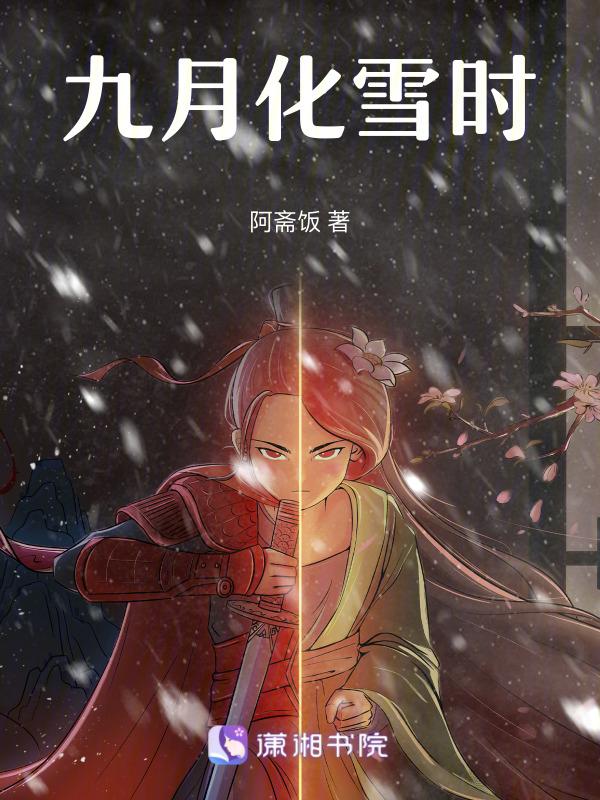 九月化雪时 阿斋饭