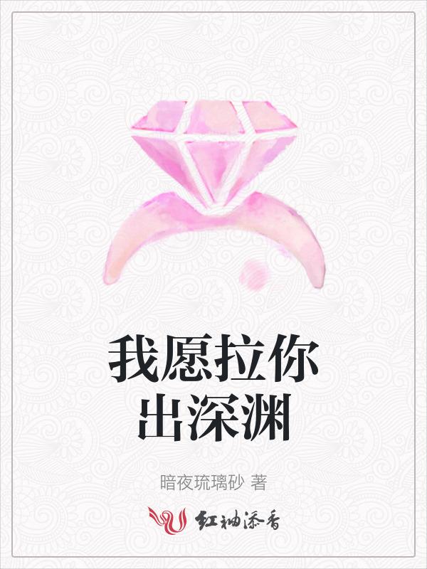 拉我走出深渊