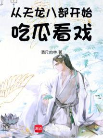 从天龙八部开始