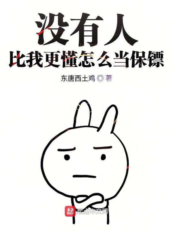 没有人比我更懂怎么翻译
