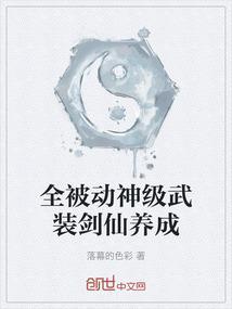 主角全被动技能的
