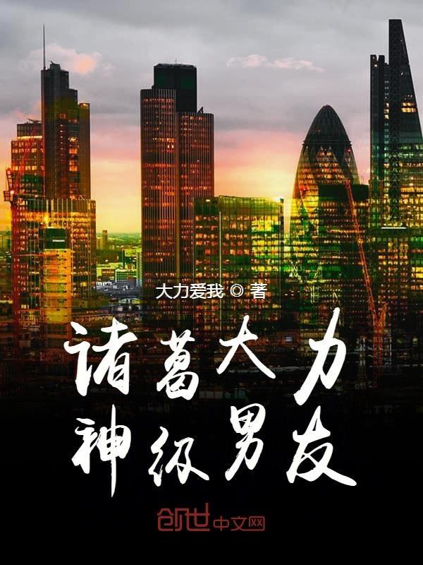诸葛大力原创男主