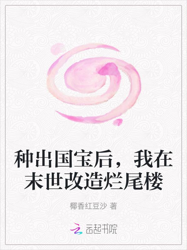 我在末世改造烂尾楼TXT