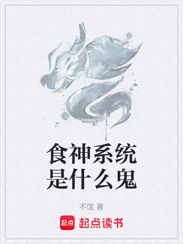 食神包括什么