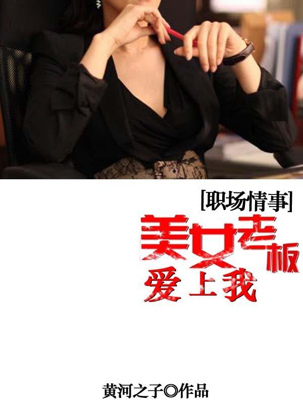 美女老板爱上我