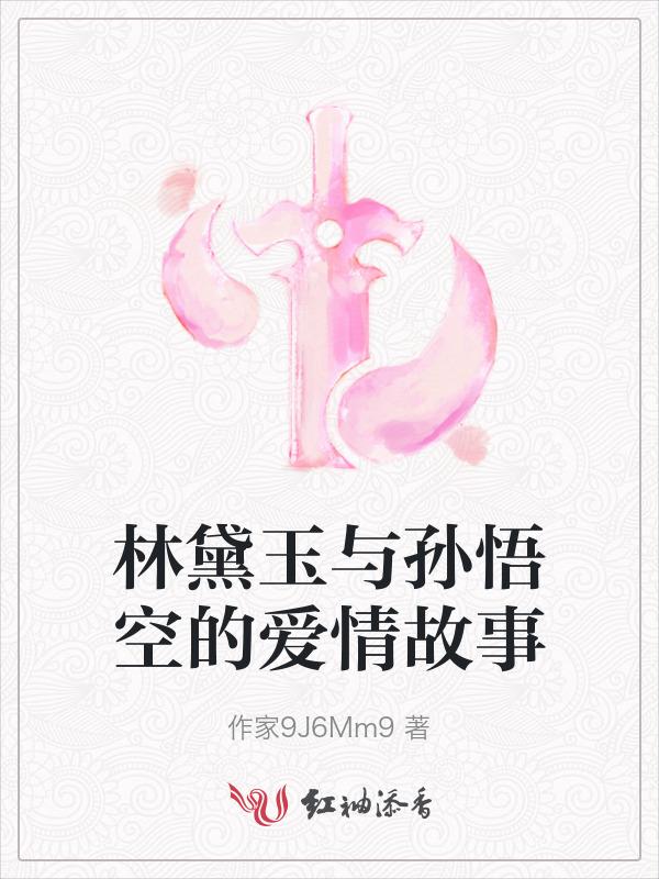 林黛玉与孙悟空的爱情故事简介