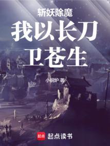 我为斩妖司除魔