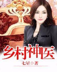 乡村神医无能和梅子