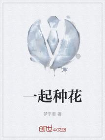 一起种花呀百家号