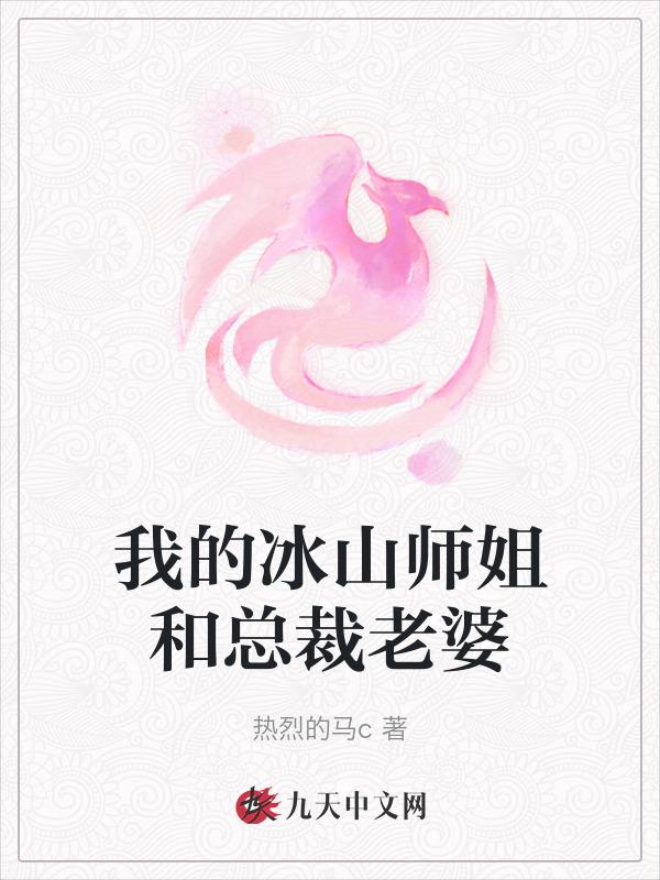 我的冰山总裁老婆完结