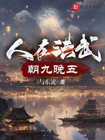 朝九晚五作者与东流分类女生