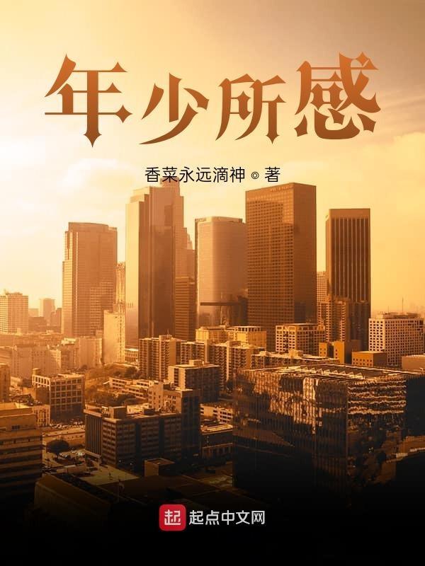 年少所为