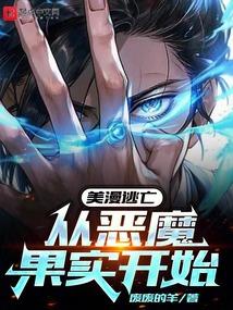 美漫逃亡空间