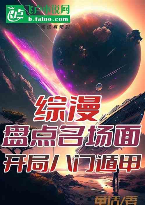 火影开局推演八门遁甲之术