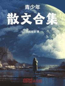 适合青少年读的散文集