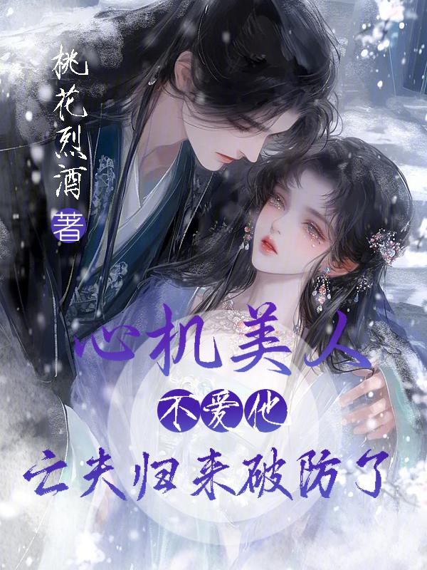 心机美人全文免费