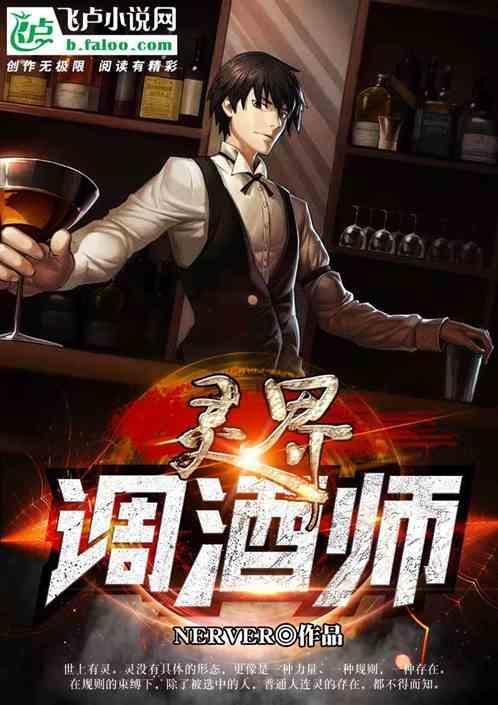 灵界调酒师 Nerver