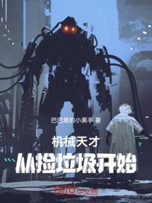 天才机械少女