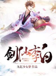 剑仙李白是什么元素系的英雄