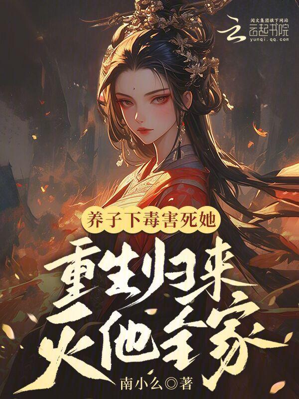 养子归来在线阅读
