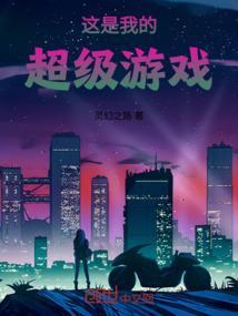 这就是我的游戏