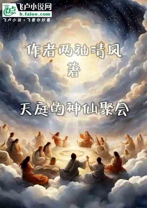 天庭神仙合照