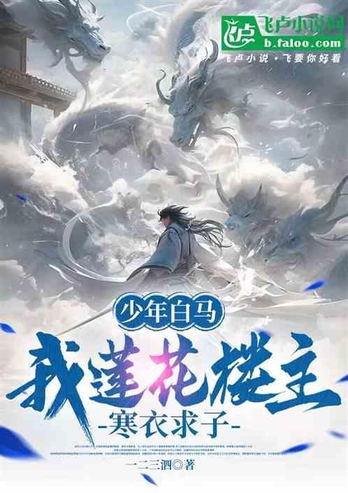 寒衣求子 一二三泗