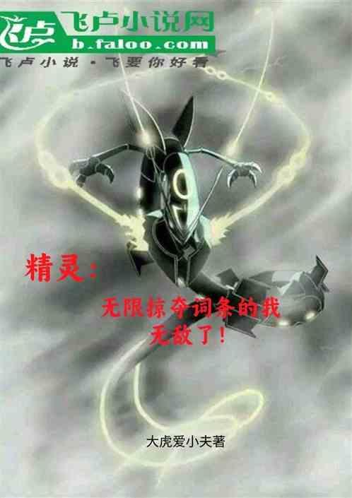 精灵之无限进化系统