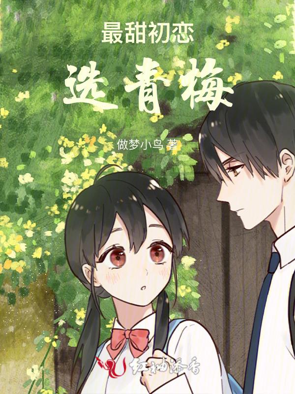 最初青梅恋竹马无防盗章