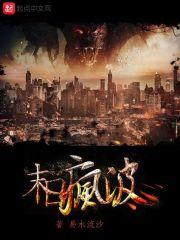 疯狂的末日