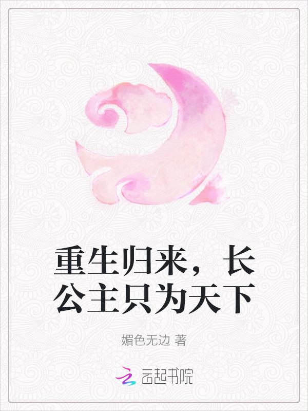 长公主重生到现代的