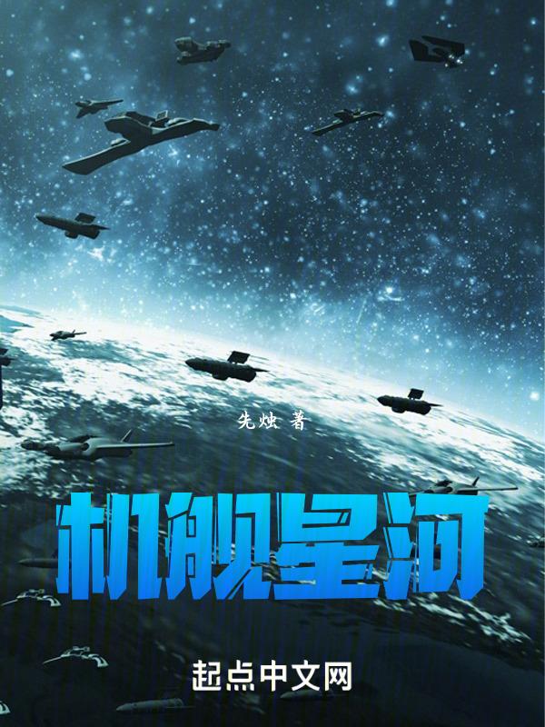 星河战舰剧情